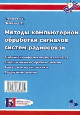 Методы компьютерной обработки сигналов систем радиосвязи.
