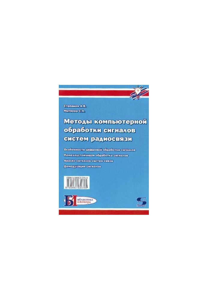 Методы компьютерной обработки сигналов систем радиосвязи.