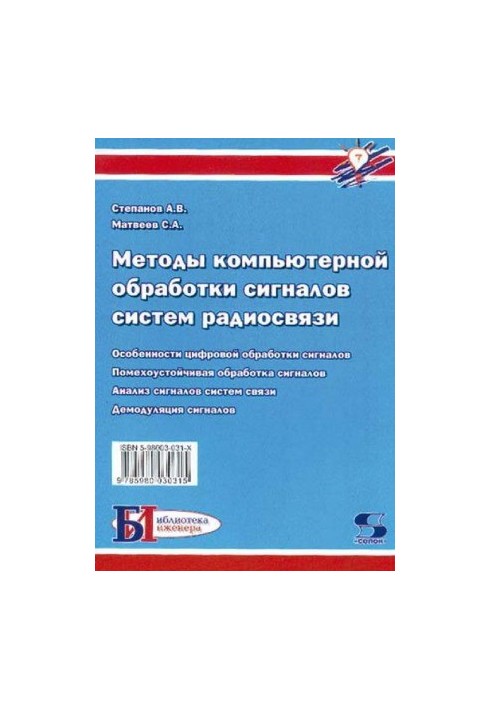 Методы компьютерной обработки сигналов систем радиосвязи.