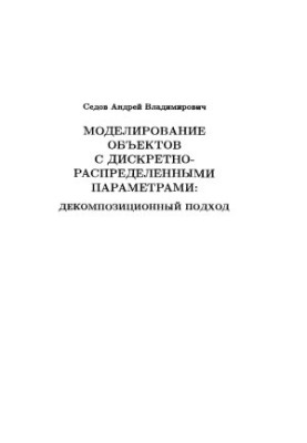 Моделирование объектов с дискретно-распределенными параметрами