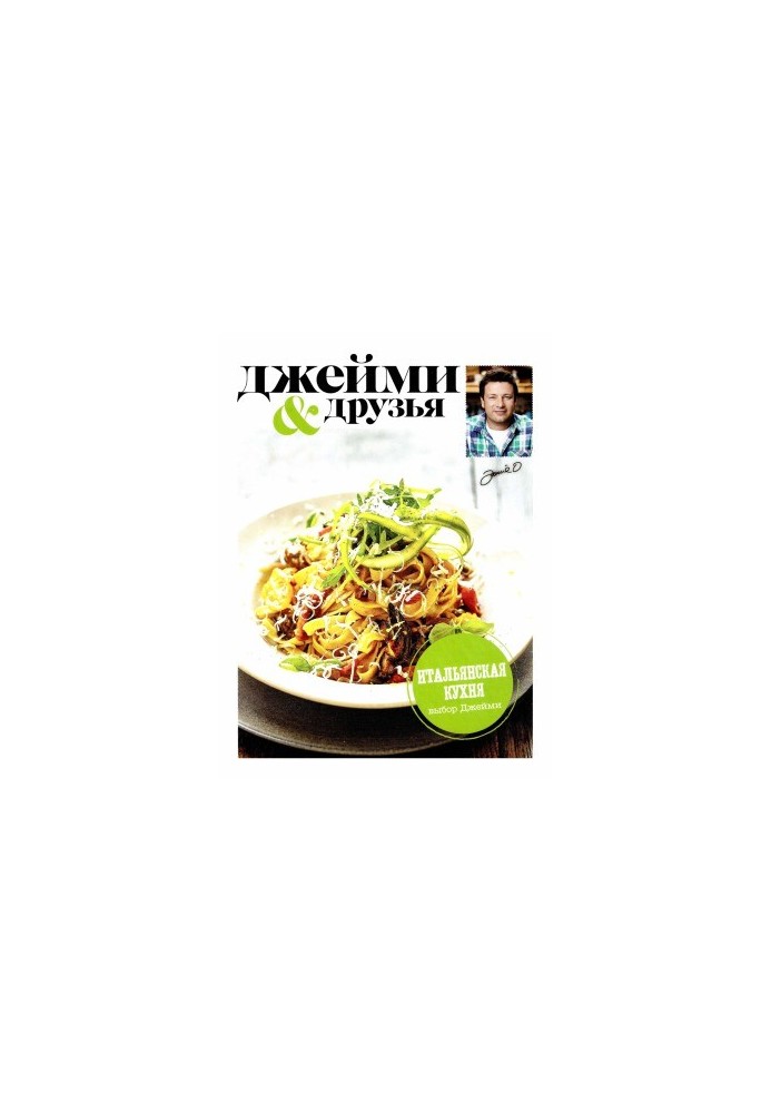 Вибір Джеймі. Італійська кухня
