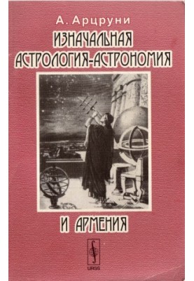 Original Astrology-Astronomy and Armenia