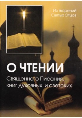 Про читання Святого Письма, духовних та світських книг. З творів Святих Отців