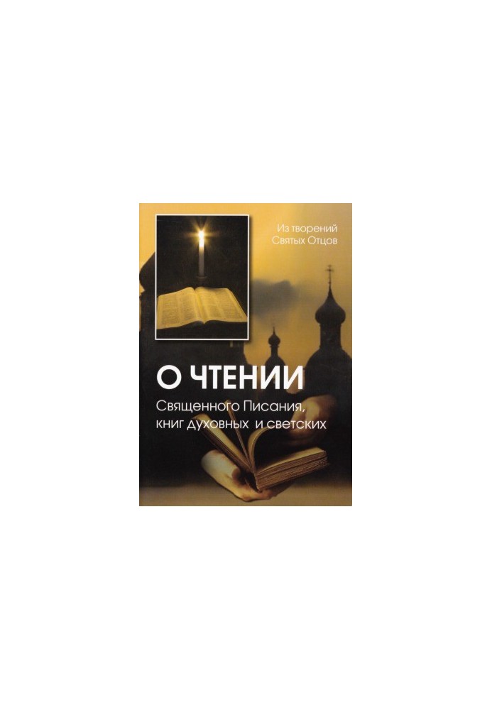 Про читання Святого Письма, духовних та світських книг. З творів Святих Отців