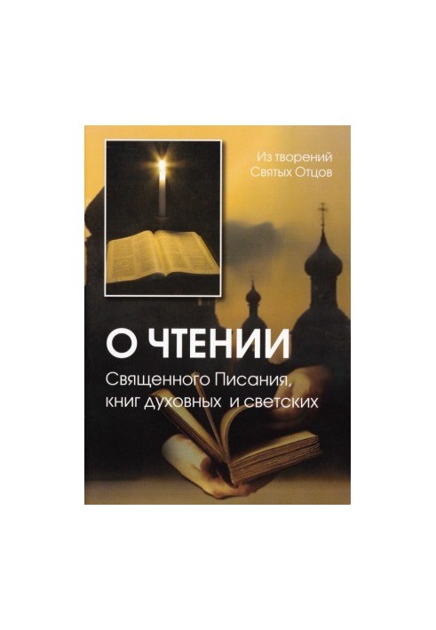 Про читання Святого Письма, духовних та світських книг. З творів Святих Отців