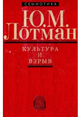 Культура и взрыв