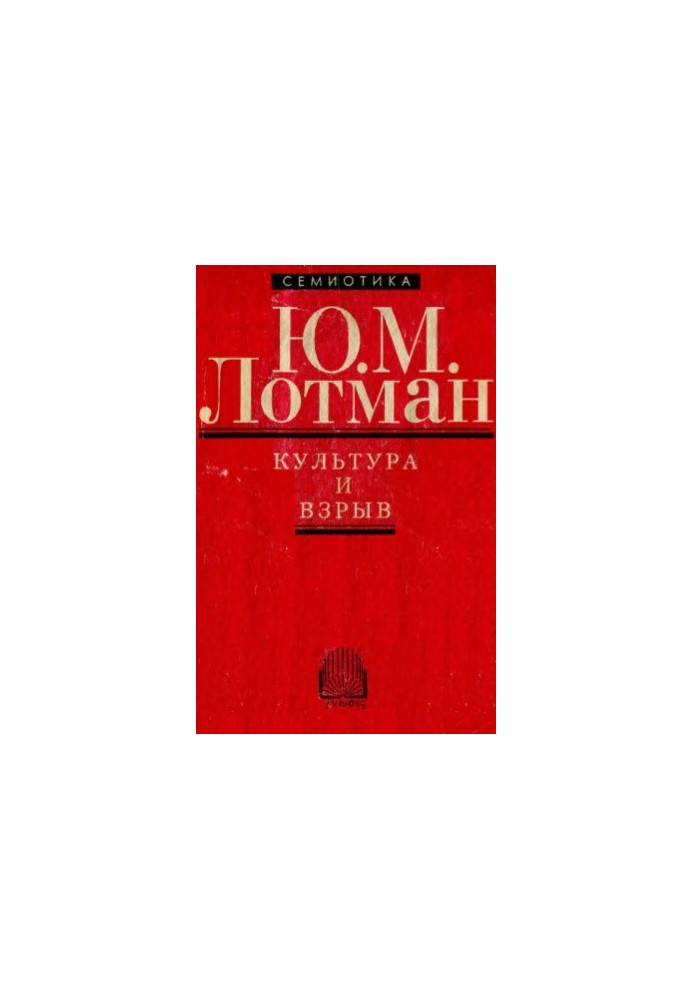 Культура и взрыв