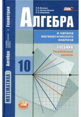 Algebra and the beginning of mathematical analysis. 10th grade. In-depth level