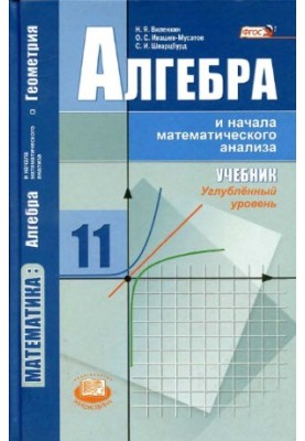 Algebra and the beginning of mathematical analysis. Grade 11. In-depth level
