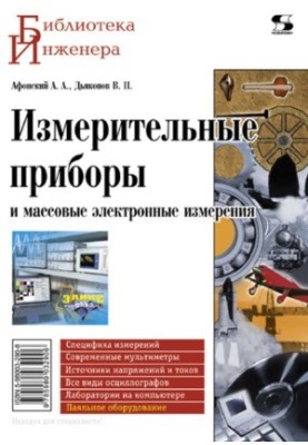 Вимірювальні прилади та масові електронні вимірювання