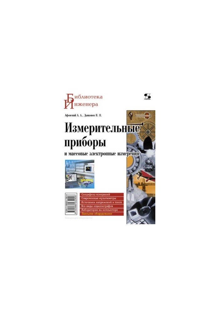 Вимірювальні прилади та масові електронні вимірювання
