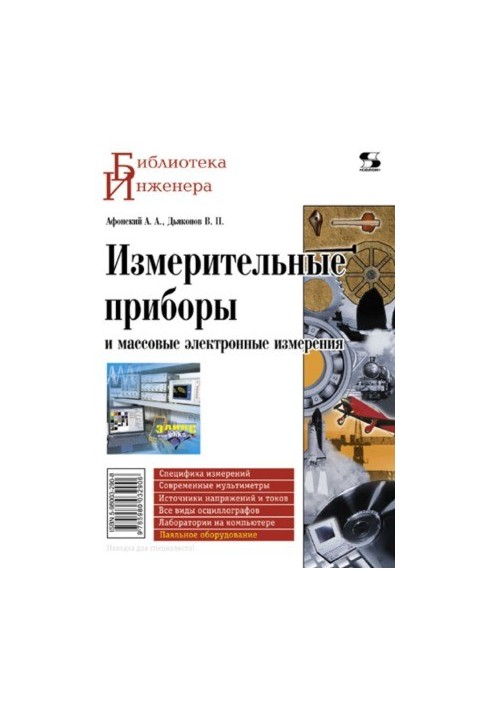 Вимірювальні прилади та масові електронні вимірювання