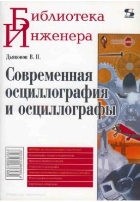 Modern oscillography and oscilloscopes
