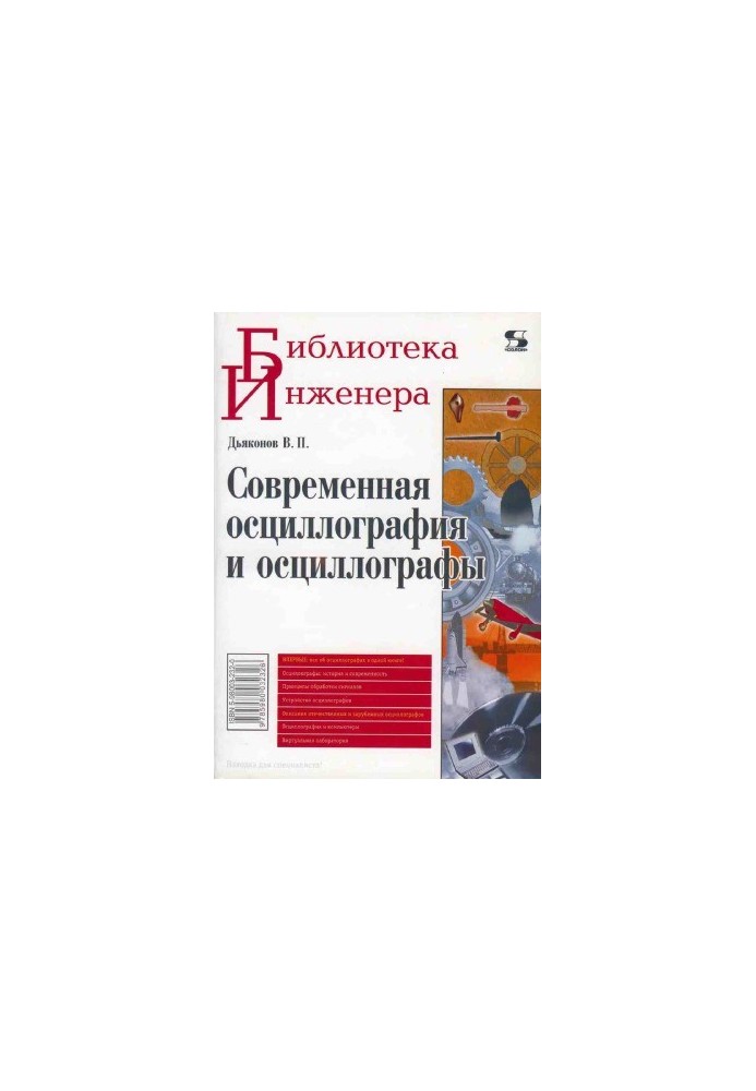 Modern oscillography and oscilloscopes
