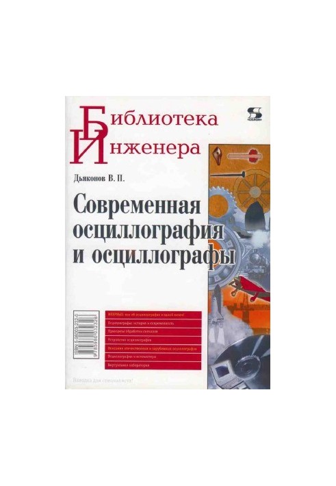 Modern oscillography and oscilloscopes