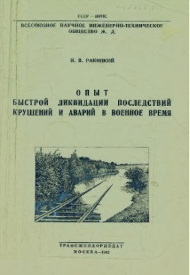 Досвід швидкого усунення наслідків катастроф і аварій у воєнний час