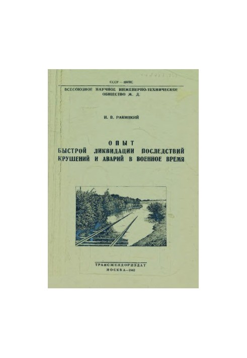 Досвід швидкого усунення наслідків катастроф і аварій у воєнний час