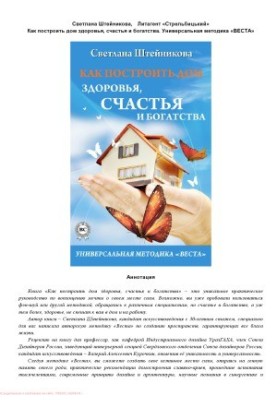 How to build a house of health, happiness and wealth. The universal method of “VESTA”