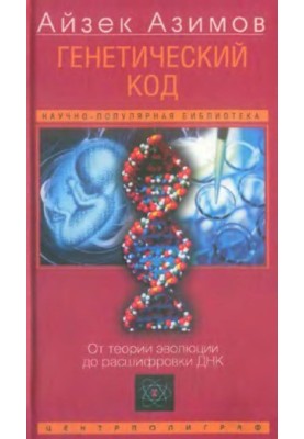 Genetic code. From the theory of evolution to the decoding of DNA