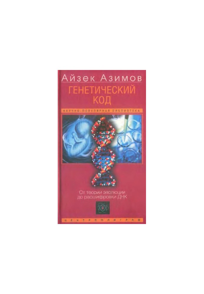 Genetic code. From the theory of evolution to the decoding of DNA
