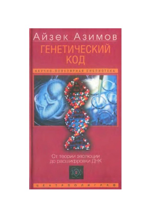 Genetic code. From the theory of evolution to the decoding of DNA