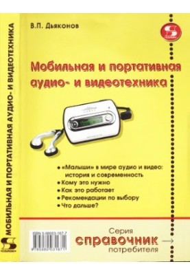 Mobile and portable audio and video equipment