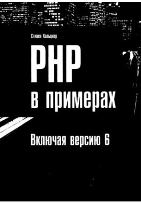 PHP у прикладах