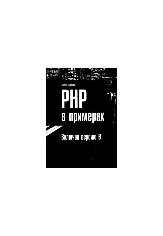 PHP у прикладах