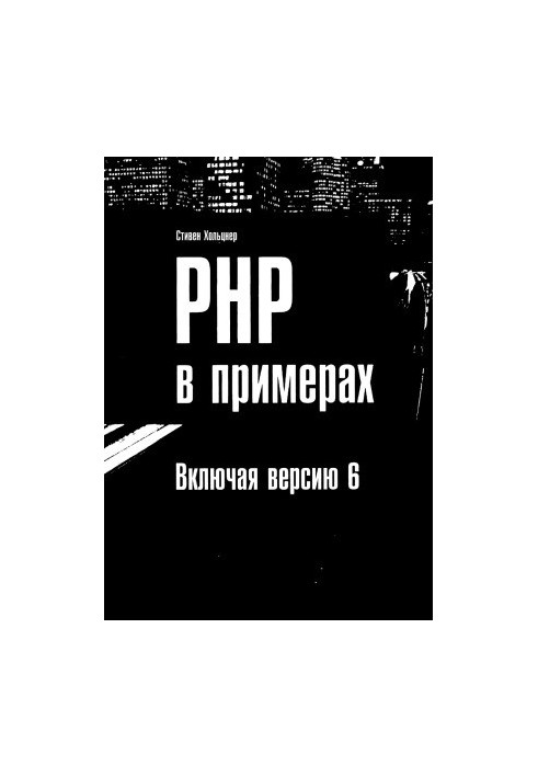 PHP у прикладах