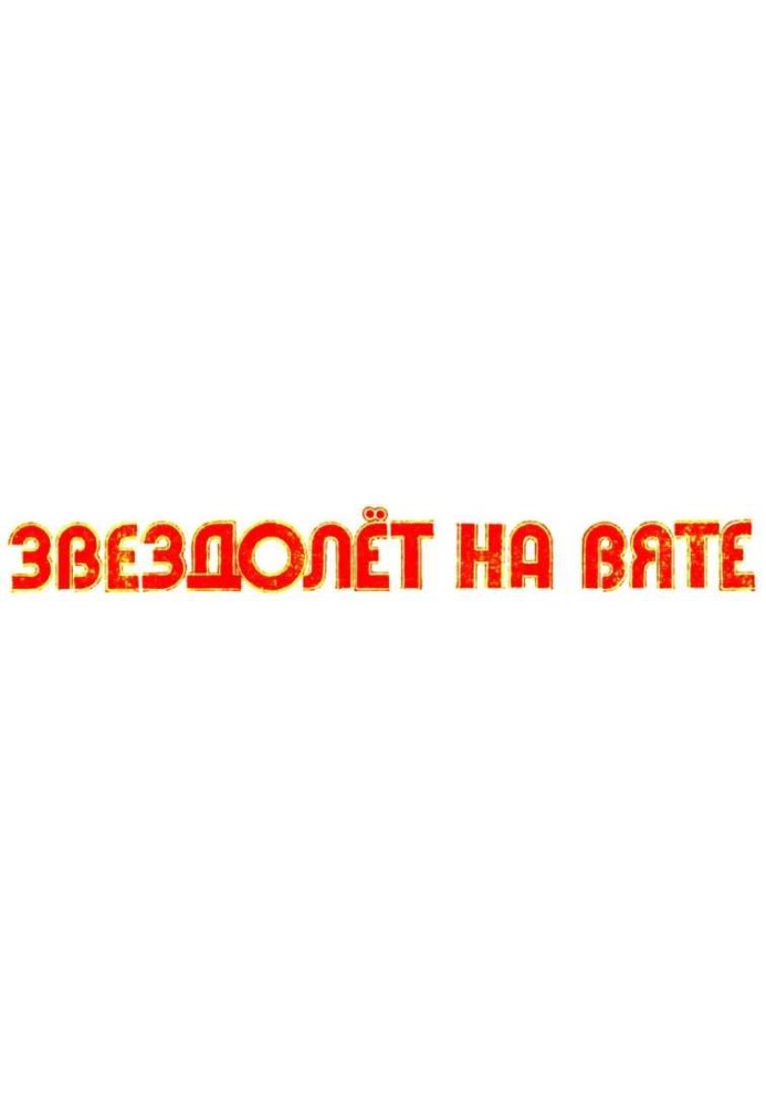 Звездолёт на Вяте