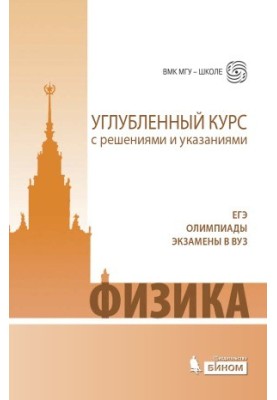 Фізика. Поглиблений курс з розв'язками та вказівками