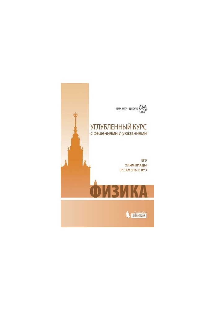 Фізика. Поглиблений курс з розв'язками та вказівками