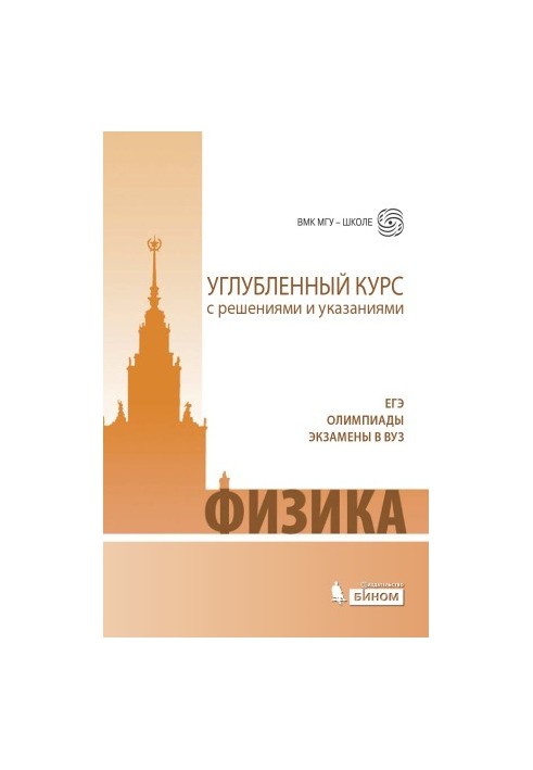 Фізика. Поглиблений курс з розв'язками та вказівками