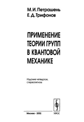 Применение теории групп в квантовой механике