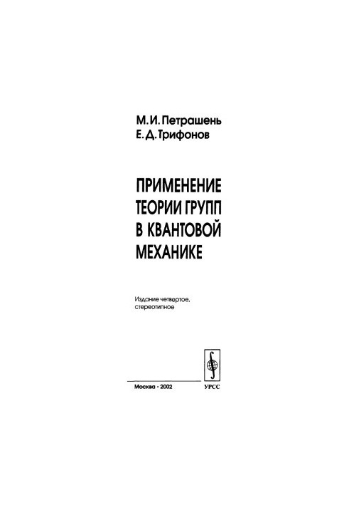 Применение теории групп в квантовой механике
