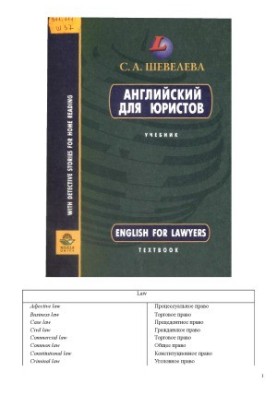 Английский для юристов