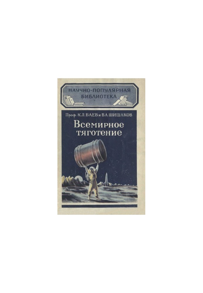 Всемирное тяготение