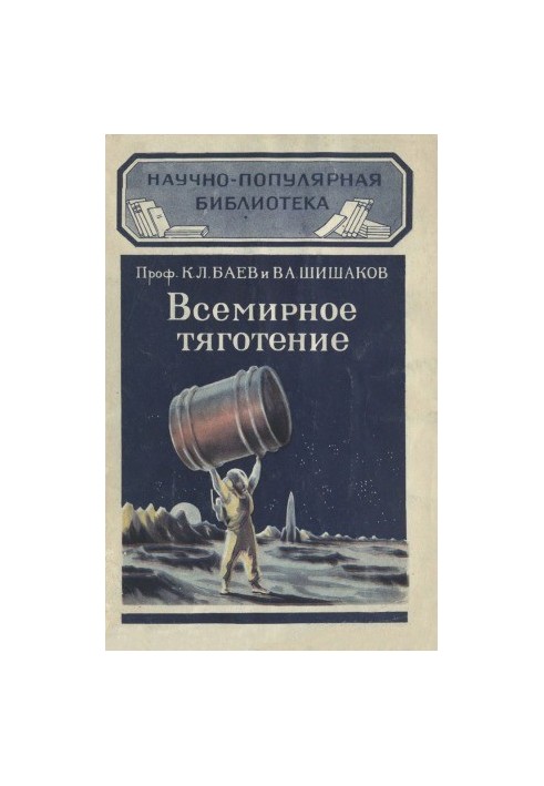 Всемирное тяготение