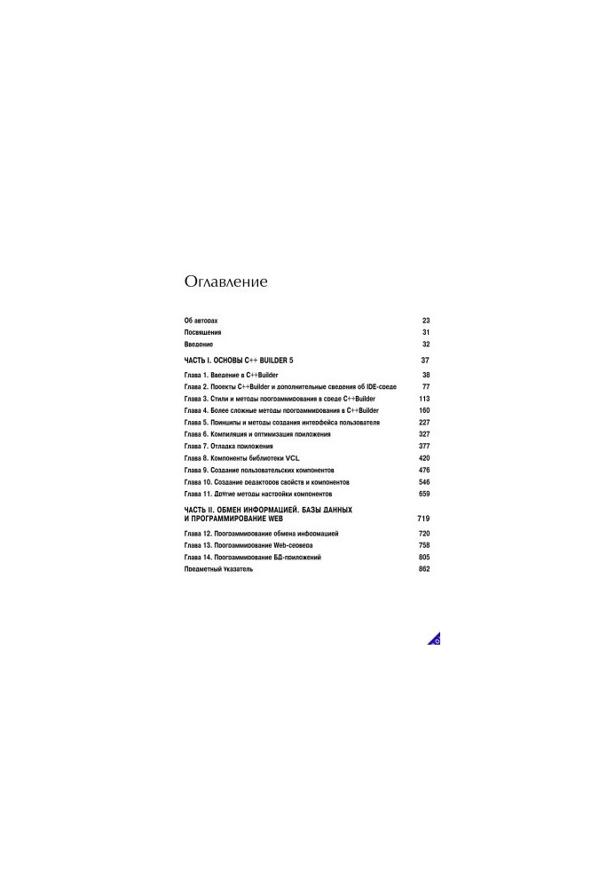C++Builder 5. Руководство разработчика. Том 1. Основы
