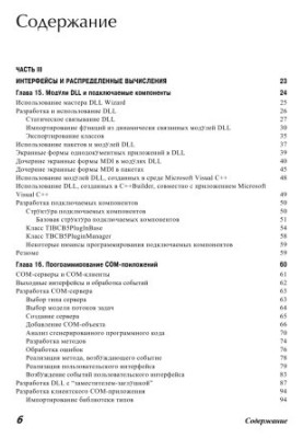 C++Builder 5. Посібник для розробників. Том 2. Складні питання програмування