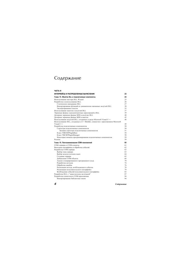 C++Builder 5. Посібник для розробників. Том 2. Складні питання програмування