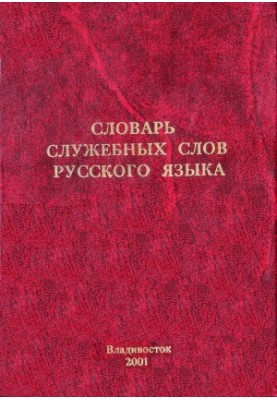 Dictionary of official words of the Russian language