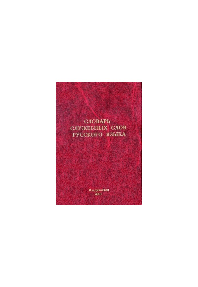 Dictionary of official words of the Russian language