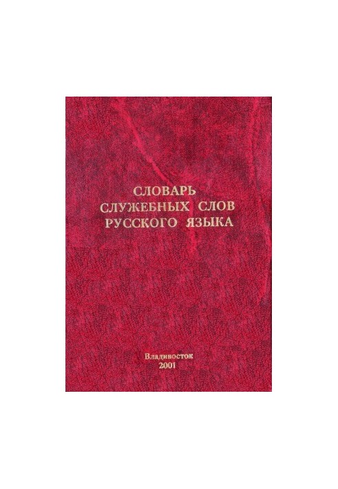 Dictionary of official words of the Russian language