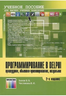 Програмування в Delphi. Процедурне, об'єктно-орієнтоване, візуальне