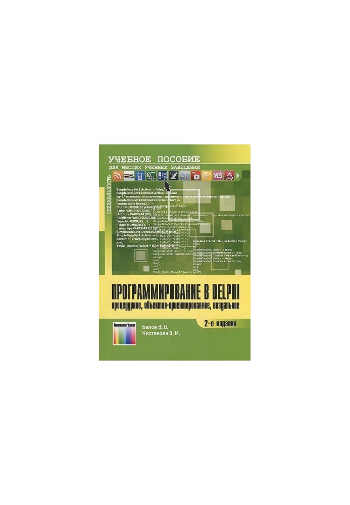 Програмування в Delphi. Процедурне, об'єктно-орієнтоване, візуальне