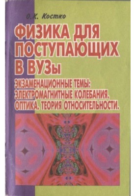 Фізика для вступників до вишів. Екзаменаційні теми. Електромагнітні коливання, оптика, теорія відносності.