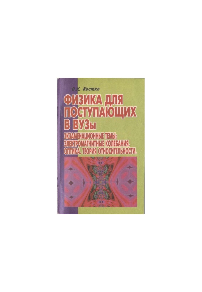 Фізика для вступників до вишів. Екзаменаційні теми. Електромагнітні коливання, оптика, теорія відносності.