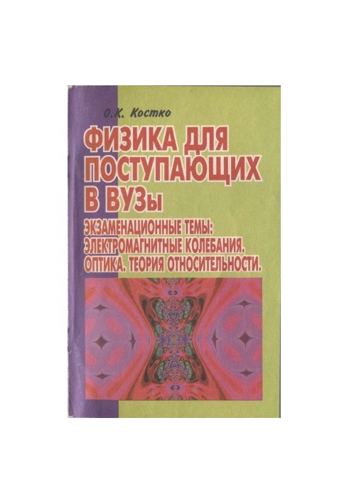 Фізика для вступників до вишів. Екзаменаційні теми. Електромагнітні коливання, оптика, теорія відносності.