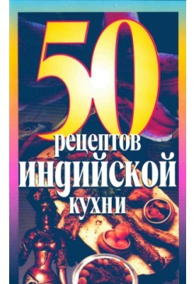 50 рецептов индийской кухни